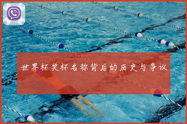 世界杯奖杯名称背后的历史与争议