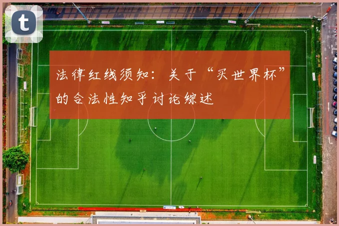 法律红线须知：关于“买世界杯”的合法性知乎讨论综述