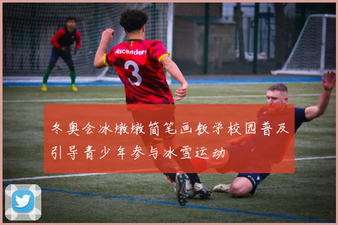 冬奥会冰墩墩简笔画教学校园普及引导青少年参与冰雪运动