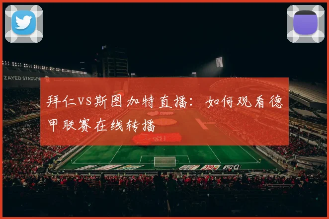拜仁vs斯图加特直播：如何观看德甲联赛在线转播