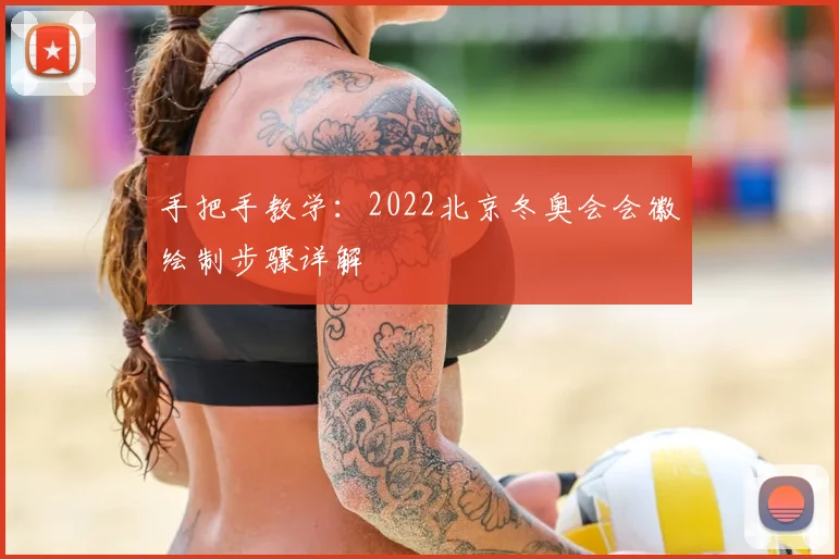 手把手教学：2022北京冬奥会会徽绘制步骤详解