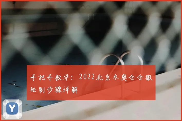 手把手教学：2022北京冬奥会会徽绘制步骤详解