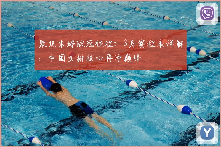 聚焦朱婷欧冠征程：3月赛程表详解，中国女排核心再冲巅峰