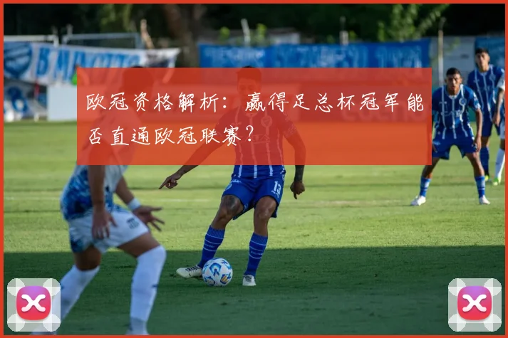 欧冠资格解析：赢得足总杯冠军能否直通欧冠联赛？