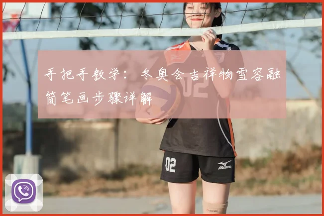 手把手教学：冬奥会吉祥物雪容融简笔画步骤详解
