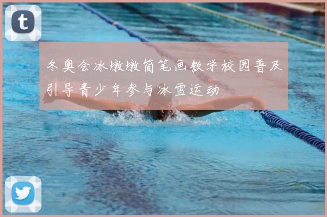 冬奥会冰墩墩简笔画教学校园普及引导青少年参与冰雪运动