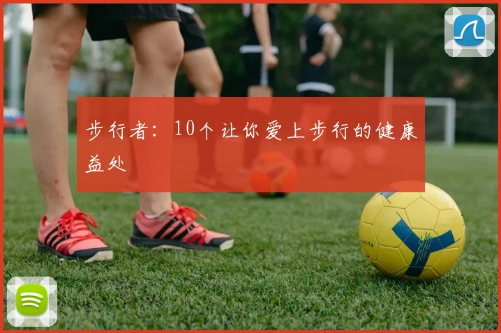 步行者：10个让你爱上步行的健康益处