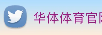 华体体育官网登录 logo